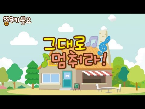 그대로 멈춰라 | 똥키TV 인기동요 | 꼬미꼬미