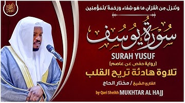 سورة يوسف القارئ مختار الحاج - تلاوة خاشعة Surah Yusuf Mukhtar Al Hajj