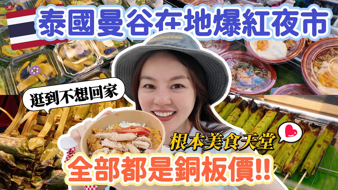 原來曼谷最好逛夜市是這家！顛覆想像的便宜物價、美食多到吃不完！而且都是在地人逛～2025曼谷必逛SAVE ONE GO MARKET