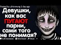 Девушки, Как Вас Пугают Парни, Сами Того Не Понимая?