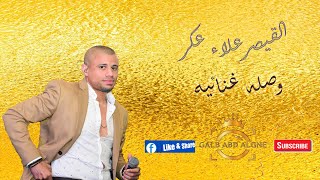 القيصر علاء عكر2020 وصله غنائيه نار (GALB ABD ALGNE)