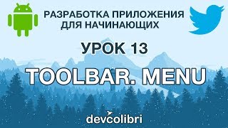 Разработка Android приложения Twitter. Урок 13. Работа с Toolbar и menu на примере UserInfoActivity Разработка Android приложения Twitter. Урок 13. Работа с Toolbar и menu на примере UserInfoActivity