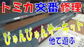 トミカ　びゅんびゅんサーキットを修理しようと思ったら正常でした　代わって他を修理したり screenshot 5