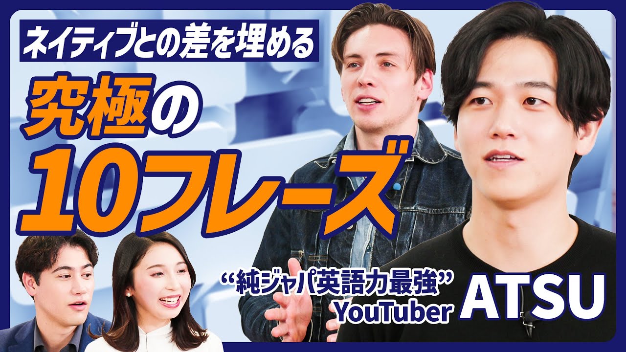 【英語】ネイティブに近づく神フレーズ10選／最強英語YouTuber AtsueigoのATSU直伝／「ほんそれ」英語で何て言う？／英会話のコツ【ENGLISH SKILL SET】