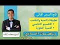 تطبيقات النسبة والتناسب الصف الاول الاعدادي شرح التقسيم التناسبي النسبة المئوية 2026 تطبيقات النسبة والتناسب الصف الاول الاعدادي شرح التقسيم التناسبي النسبة المئوية 2026