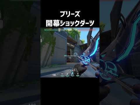 Aサイト守り 開幕ショックダーツでドローン阻止 #ブリーズ #Valorant #ソーヴァ