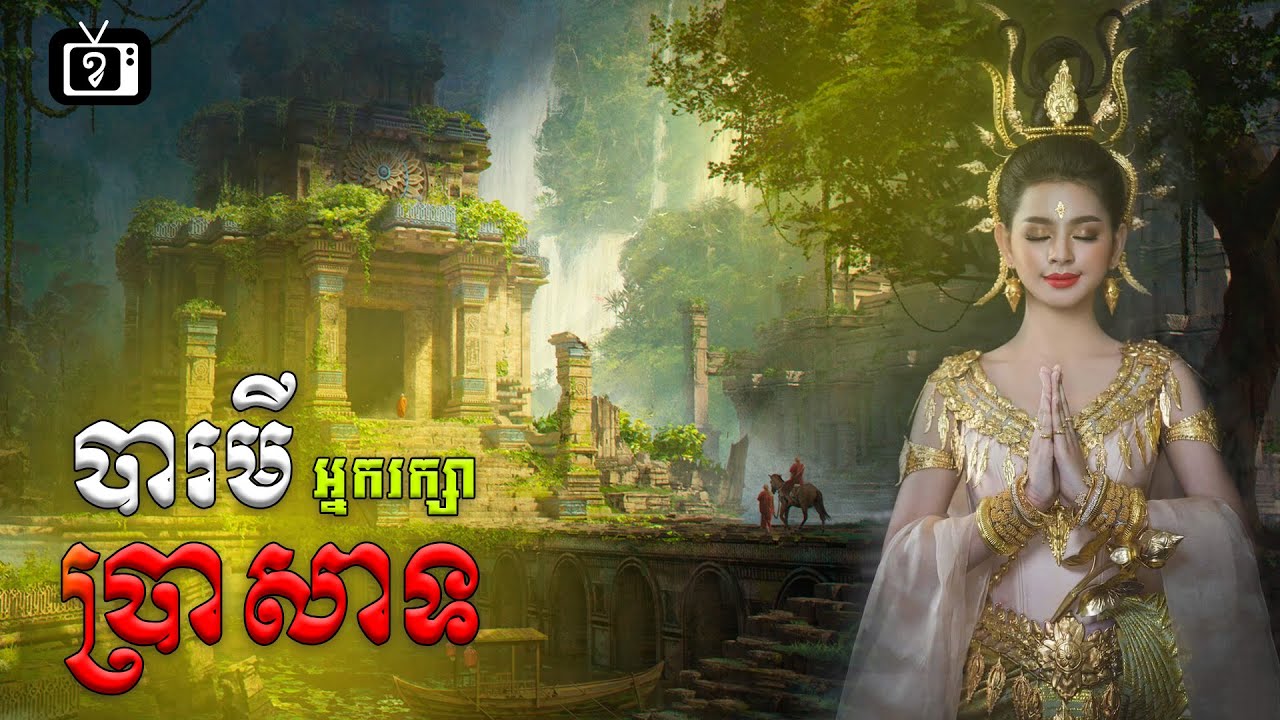 បារមីអ្នកថែរក្សាប្រាសាទ | ខ្ទឹមស/Garlic