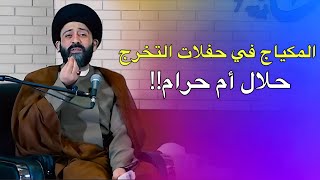 هل وضع المكياج الخفيف في حفلات التخرج حلال أم حرام || شاهد.!!