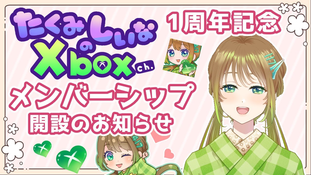 お知らせ】たくみしいな生誕1周年記念メンバーシップ開設！ - YouTube