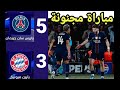 ملخص مباراة باريس سان جيرمان و بايرن ميونيخ 5 3 ذهاب نصف نهائي دوري أبطال أوروبا