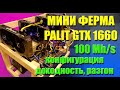 Мини ферма на четырех GTX1660 DUAL (конфигурация, разгон, доходность) - МАЙНИНГ