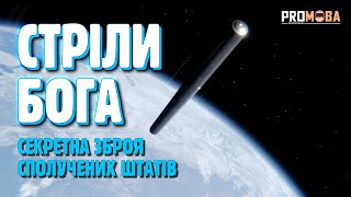 СЕКРЕТНА ЗБРОЯ США "CТРІЛИ БОГА" 🔥 [VERITASIUM]