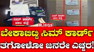 Sim Card Frauds: ಬೇಕಾಬಿಟ್ಟಿ ಸಿಮ್ ಕಾರ್ಡ್ ತಗೋಳೋ ಜನರೇ ಎಚ್ಚರ! | Cyber Crime