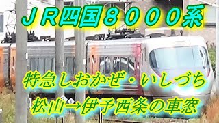 JR四国 8000系　特急しおかぜ・いしづち 【松山→伊予西条の車窓】