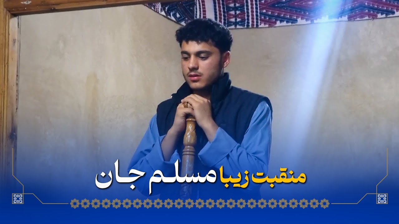 منقبت شنیدنی با صدای مسلم جان | منزل کربلایی امید شاه قول - مراد خانی