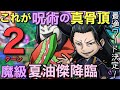 【呪術廻戦】魔級夏油傑降臨を、呪術に最適なロングワードで2ターン攻略【コトダマン】