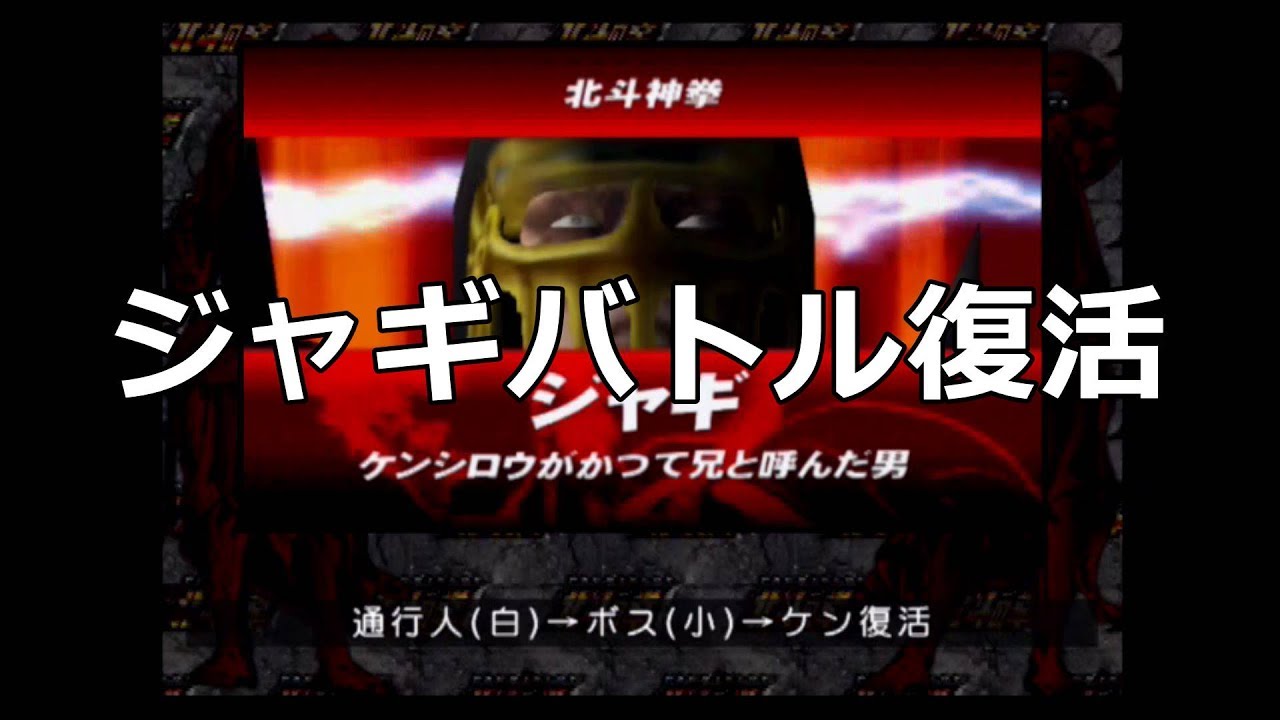 Ps2 パチスロ北斗の拳 ジャギバトル復活 Youtube