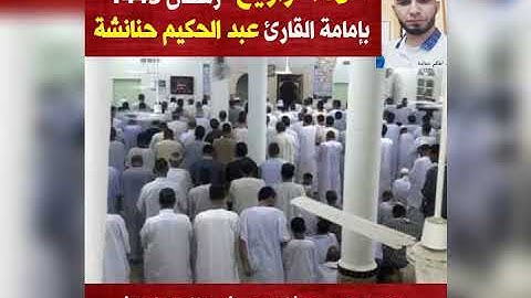 تراويح 01 رمضان 1443. مسجد سيدنا يوسف بالحمادين.الربع6 من سورة البقرة.بصوت القارئ عبد الحكيم حنانشة.
