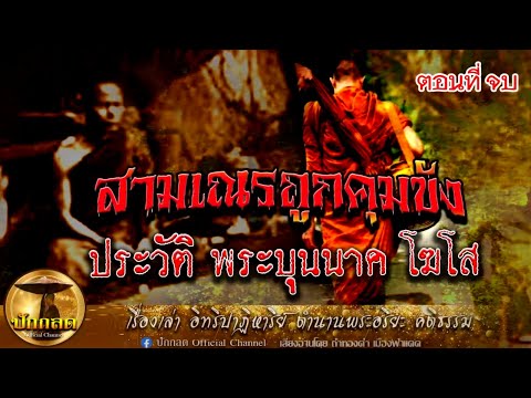 สามเณรถูกคุมขัง ประวัติ พระบุญนาค โฆโส ตอนจบ