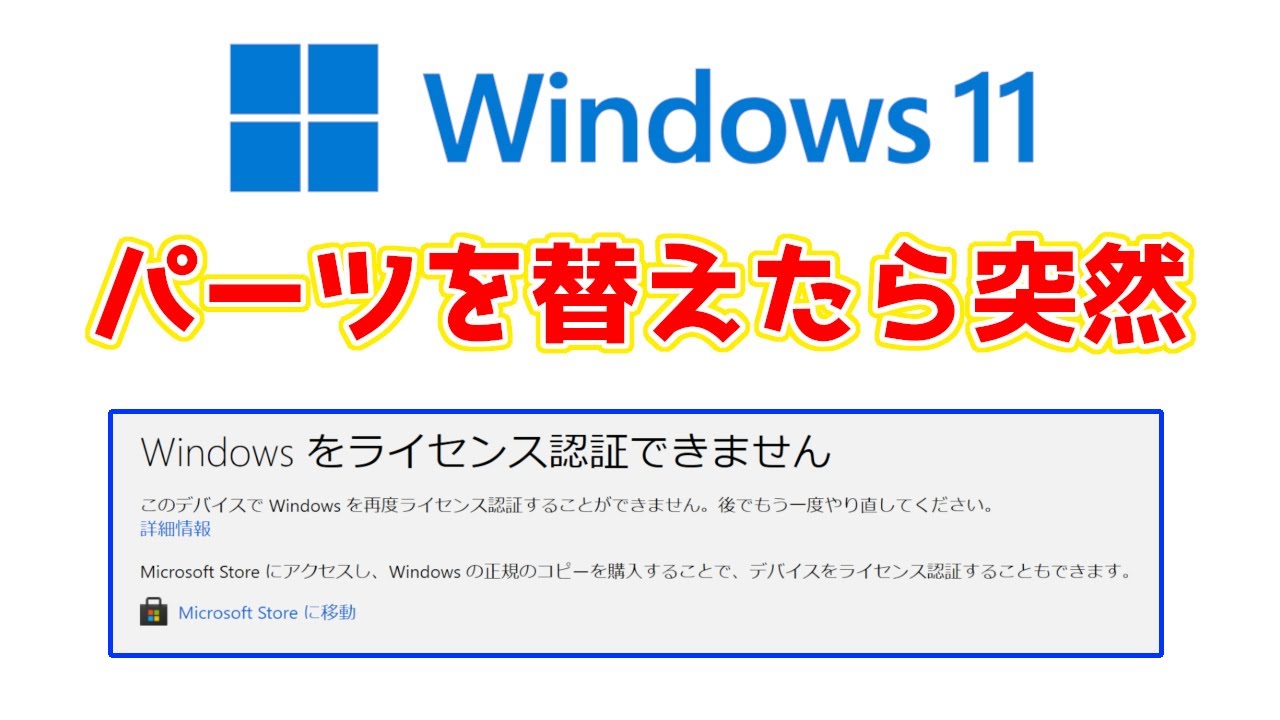 【自作民は必見！】自作パソコンを組み替えたらWindows11のライセンス認証が通らなくなりました。今後はWindows7,8などからアップグレードした10や11がNGに？？？