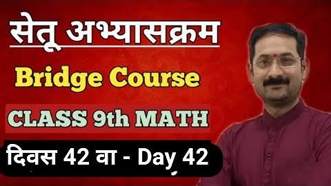 Bridge Course | Setu Abhyaskram | Class 9 Math | Day 42 | सेतू अभ्यासक्रम - दिवस 42 वा |