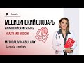 Английский для врачей /Медицинский словарь | Medical vocabulary
