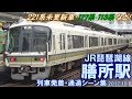 【221系未更新車･117系･113系など!】JR琵琶湖線 膳所駅 列車発着・通過シーン集 2017…