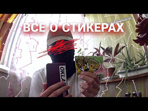 #граффити ВСЕ О СТИКЕРБОМБИНГЕ