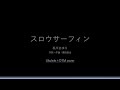 スロウサーフィン【Ukulele+DTM Cover】石川さゆり/奥田民生