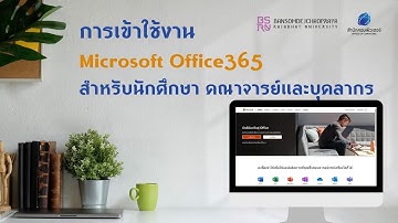 01-การเข้าใช้งาน office365 บนเว็บไซต์ www.office.com