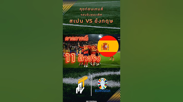 วิเคราะห์รอบชิงชนะเลิศศึกยูโร 2024 ระหว่างทีมชาติสเปน vs ทีมชาติอังกฤษ  #สถิติ #บอลวันนี้ #ฟุตบอล