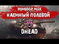 Помидор - наемный полевой DHEAD