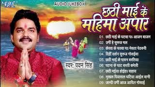 छठी माई के महिमा अपार | Pawan Singh Hit Chhath Pooja Geet | Bhojpuri Sadabahar Chhath Geet 2025