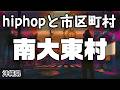 南大東村 hiphopと市区町村 | rap | ヒップホップ | ラップ | 沖縄県