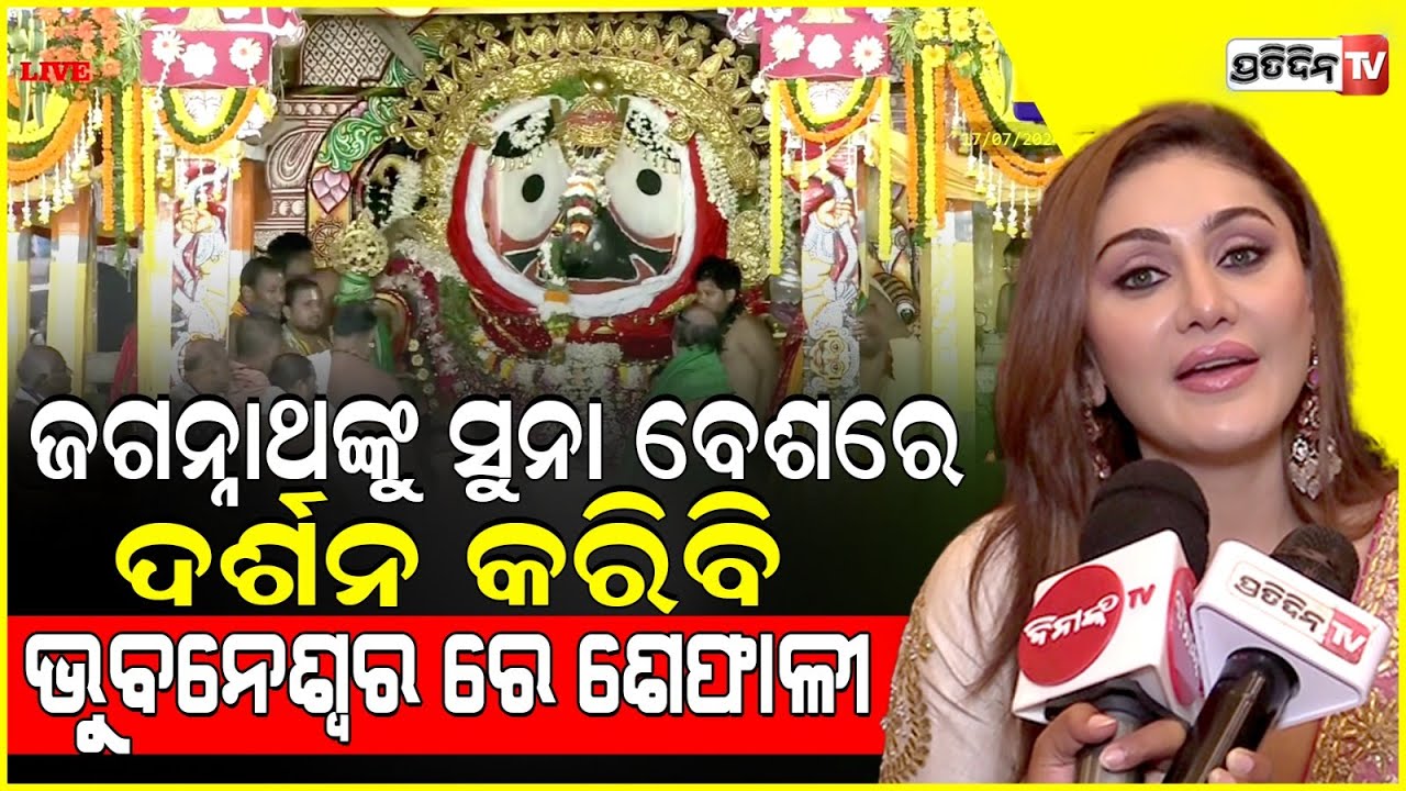 କାଣ୍ଟାଲଗା ଗୀତ ମନେ ଅଛି, ଭୁବନେଶ୍ୱର ଆସିଛନ୍ତି ଶେଫାଳୀ ଜରିୱାଲା। Actress Shefali Jariwala in Bhubaneswar.