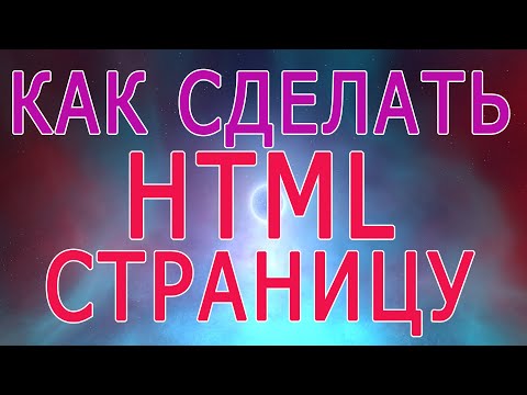 Видео: Как сделать html страницу сайта в блокноте, создать html веб страницу