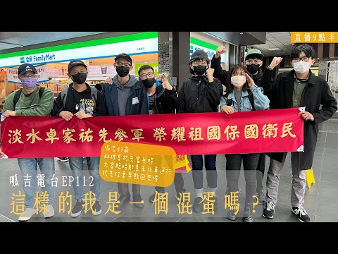 【呱吉直播】呱吉電台EP112：這樣的我是一個混蛋嗎？