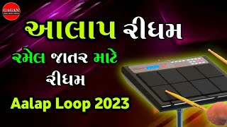 New DJ Aalap Loop 2023 || Ajay Chandisar Aalap Ridham & Loop 2023 || અજય ચંડીસર ની આલાપ રીધમ