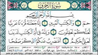 سورة الزخرف مكتوبة احمد طاهر السوداني Surah Al Zokhrof برواية حفص عن عاصم