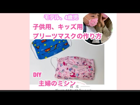 動画 Diy 子供用プリーツマスクの作り方 主婦のミシン ハンドメイド Mask 作り方 Portalfield News