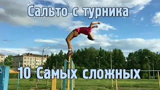 САЛЬТО НА ТУРНИКЕ - 10 САМЫХ СЛОЖНЫХ (STREET WORKOUT)