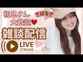 【雑談】初見さん大歓迎❣️気軽にお話しましょう🐾【11回目】
