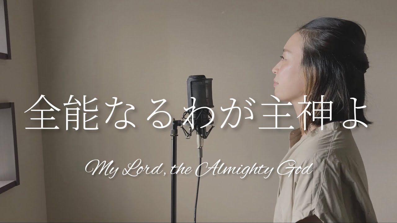 【Cover】全能なるわが主神よ - 전능하신 나의 주 하나님은 - Japanese version