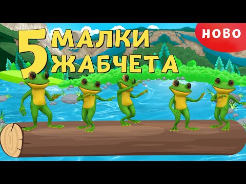 Пет Малки Жабчета - детска песен - 5 малки жабчета - За Вас, Деца