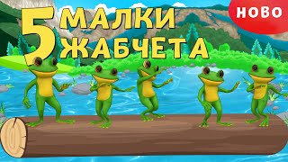 Пет Малки Жабчета - детска песен - 5 малки жабчета - За Вас, Деца