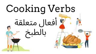 Cooking Verbs/أفعال الطبخ/ تعلم الانجليزية من الصفر