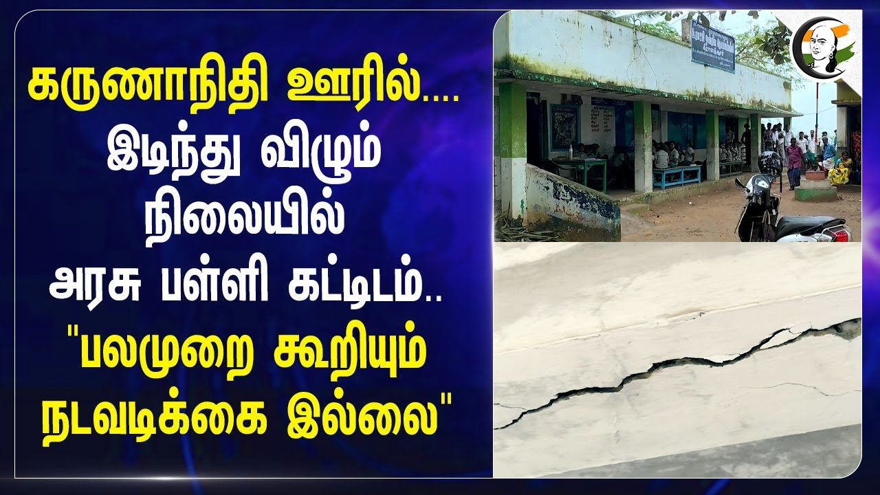 ⁣Karunanidhi ஊரில்....இடிந்து விழும் நிலையில் Government School Building." எந்த நடவடிக்கை இல்லை"