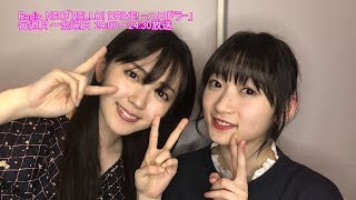 HELLO! DRIVE! -ハロドラ-鈴木愛理･宮本佳林 ＃426