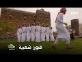 عيش سفاري الأبطال يكتشفون جمال الفنون والرقصات الشعبية في جازان