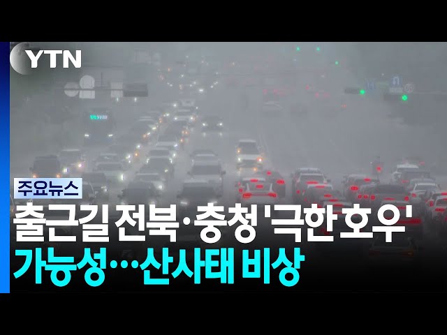 [날씨] 출근길 전북·충청 '극한 호우' 가능성...산사태 비상 / YTN
